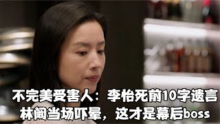 不完美受害人：李怡死前10字遺言，林闞當場嚇暈，這才是幕后boss