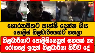 සාක්ෂි දෙන්න ගිය පොලිස් නිළධාරියෙක්ට ගහලා | පොලිසියෙනුත් සහයක් නෑ | රෝහලේ ඉඳන් නිළධාරියා කිව්ව දේ