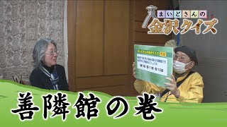 【まいどさんの金沢クイズ】2023年4月29日放送　善隣館の巻