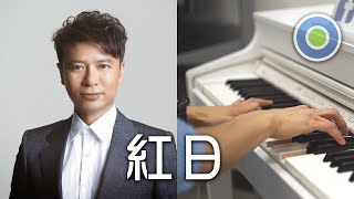 紅日【Piano Cover】(Hacken Lee 李克勤)