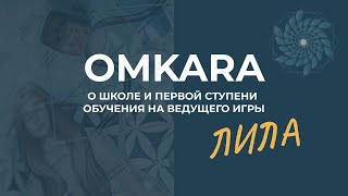 ГДЕ УЧИТЬСЯ, ЧТОБЫ ПОМОГАТЬ ЛЮДЯМ МЕНЯТЬ ЖИЗНИ? ШКОЛА OMKARA И ПЕРВАЯ СТУПЕНЬ ОБУЧЕНИЯ.