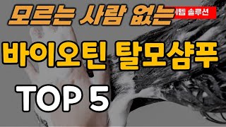 바이오틴 탈모 샴푸 추천 순위 TOP5