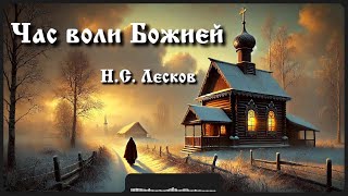 Сказка «Час воли Божией» | Н.С. Лесков