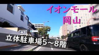 【車載動画】イオンモール岡山　立体駐車場 5~8階（西入口、西出口）