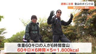 夏山シーズン到来　持ち物や行動食に注意　登山を安全に楽しむポイント