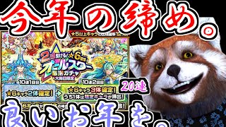 【モンスト】今年の締めや。大晦日限定オールスター感謝ガチャ20連引きちらす！