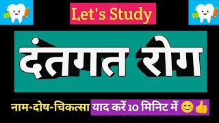 ਦੰਦਾਂ ਦੀ ਬਿਮਾਰੀ ਦੰਤਗਾਟਾ ਰੋਗਾ ਚਾਲ | ਦੰਦਾਂ ਦੀ ਬਿਮਾਰੀ ਦੰਦਾਂ ਦੀ ਬਿਮਾਰੀ ਸ਼ਾਲਕਯਤੰਤ੍ਰ ਸ਼ਾਲਕਯ ਤੰਤਰ