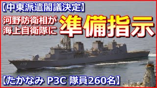 【中東派遣】閣議決定を受け、河野防衛相が海自に準備指示、護衛艦「たかなみ」P3C　2機、隊員260名規模