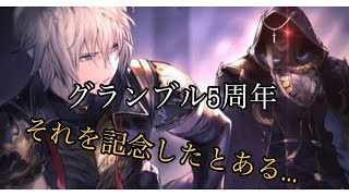 『グラブル』5周年直前生放送で「コードギアス」「ラブライブ！」コラボイベント開催発表！