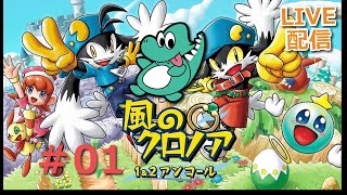 1-1～2-2サクサクプレイ！PS5【風のクロノア】#01