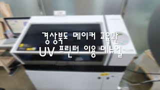 VerseUV LEF2-200 UV프린터 사용법