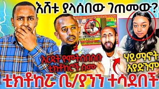 #2/4/17_#እሸቱ_ያላሰበው_ገጠመው_ቲክቶከሮች_ተጠንቀቁ_ጥብቅ_መረጃ_ቪዲዮ_ይዘናል_ሼር