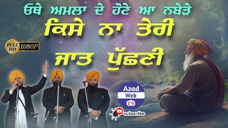 ਓਥੇ ਅਮਲਾਂ ਦੇ ਹੋਣੇ ਨੇ ਨਬੇੜੇ | Uthe Amlan de hone ne Naberhe |  Lakhwinder Singh Dardi | Azad Web Tv