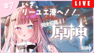 【原神】第一章第一幕ついに開幕！！！【Vtuber】