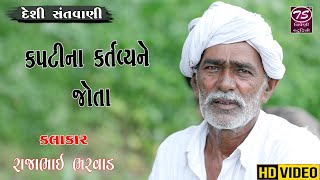 Rajabhagat | દેશી સંતવાણી | કપટીના કર્તવ્યને જોતાં | રાજાભાઈ ભરવાડ | Triveni Studio Official