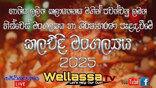 🔴භාතිය ලලිත කලායතනයේ නවවන කලඑළි මංගල්‍යය 2025-02-21