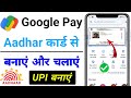 Google pay bina ATM card kaise Chalu kare / aadhar card se Google pay account kaise banaye