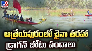 ఆత్రేయపురంలో చైనా తరహా డ్రాగన్‌ బోటు పందాలు  | Sankranthi Special - TV9