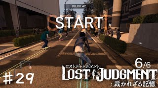 迷惑スケボーグループの一等賞【LOST JUDGMENT】♯２９