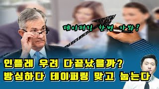 인플레우려 끝났나 ? 방심하다 미연준에 테이퍼링 맞고 눕는다