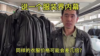 说一个服装界内幕，真的有品质完全一样只是商标不一样的衣服吗？