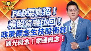 「宇帆隊長」11.10 10:00 FED耍鷹招！美股驚嚇拉回！政策概念生技股衝鋒！觀光概念！網通概念！