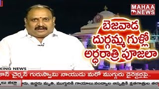 బెజవాడ దుర్గమ్మ గుళ్లో అర్ధరాత్రి మిస్టరీ |  తాంత్రిక పూజలా..? | Part 1 | Mahaa News