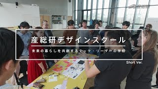 産総研デザインスクール　未来の暮らしを共創するテック・リーダーの学校　紹介ビデオ（ショート版）【産総研公式】