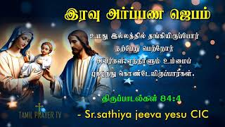 29.12.2024 - night Prayer -  உமது இல்லத்தில் தங்கியிருப்போர் நற்பேறு பெற்றோர்