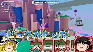 『フォールガイズ』ラピュタ風味な冒険ステージ面白いぜ！！【ゆっくり実況】(クリエイト 自由探索)