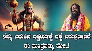 ನಮ್ಮ ಬದುಕಿನ ಐಶ್ವರ್ಯಕ್ಕೆ ಧಕ್ಕೆ ಬರುವುದಾದರೆ ಈ ಮಂತ್ರವನ್ನು ಹೇಳಿ..!