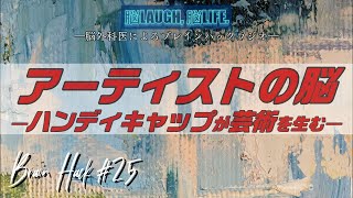 アーティストの脳～【天才】偉大な芸術を生んだ脳～【脳外科医が解説】