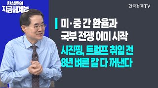 미·중 간 환율과 국부 전쟁 이미 시작ㅣ시진핑, 트럼프 취임 전 8년 벼른 칼 다 꺼낸다ㅣ한상춘의 지금세계는ㅣ한국경제TV