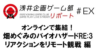 浅井企画ゲーム部リポート 特別編　畑めぐみのバイオハザードRE:3 リアクションをリモート観戦！ 編