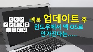 [컴맹닷컴]맥북! 윈도우에서 맥OS로 안가지시는분? 업데이트 후 나타나는 증상?