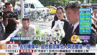 告別楊偉中! 追思會政媒名人齊送最後一程│中視新聞20180922