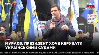 Евгений Мураев: Порошенко хочет руководить украинскими судами