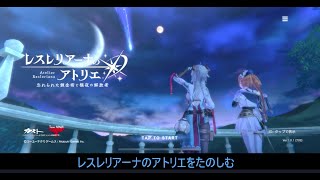 【レスレリアーナのアトリエ】ついにリリース！！レスレリたのしむぞ！【忘れられた錬金術と極夜の解放者】