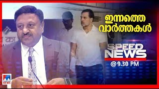 സ്പീഡ് ന്യൂസ് 09.30 PM ഫെബ്രുവരി 17, 2025| Speed News