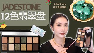 Bobbi Brown 12色翡翠盘🎄2022圣诞限定眼影盘|Jadestone|4种不同眼妆➕实测➕总结|眼眸间的碧玉