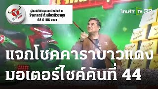 แจกโชคคาราบาวแดง มอเตอร์ไซค์คันที่ 44 | 10-06-66 | ตะลอนข่าวสุดสัปดาห์