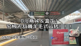 【CRVLOG】0元盒饭！究极无敌薅羊毛式商务旅途！＆G920次北京朝阳—北京区间运转记录