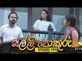 SALLI POKURU || EPISODE 316 || සල්ලි පොකුරු || 18th September 2024