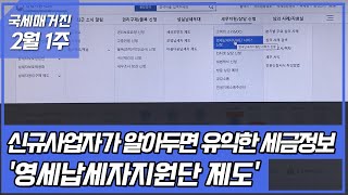 (국세매거진) 신규사업자가 알아두면 유익한 세금정보 '영세납세자지원단 제도'