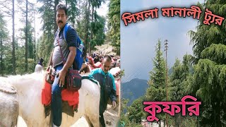 Shimla Manali Tour।Ep-3।কুফরি টপ।কুফরি ঘুরে দেখা ঘোড়ায় চড়ে।সমস্ত অনুসন্ধান।