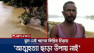 পেটের ক্ষুধা আর ঋণের বোঝায় দিশেহারা বানভাসী মানুষ | Flood Situation