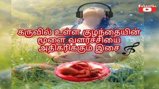 👶pregnancy music for mother\u0026baby in womb||கருவில் உள்ள குழந்தையின் மூளை வளர்ச்சியை அதிகரிக்கும் இசை🎶