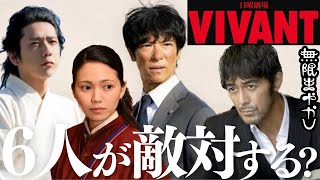 【VIVANT/2話考察切り抜き】予算規模だけじゃなくキャラの魅力が爆発してる！全員当て書き？【堺雅人 阿部寛 二階堂ふみ 二宮和也 役所広司 松坂桃李 竜星涼 檀れい 小日向文世 林遣都】