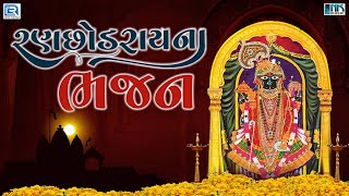 રણછોડરાયના ભજન | Ranchod Rai Na Bhajan | Non Stop | Superhit Gujarati Bhajan | Ranchhodrai Bhajan