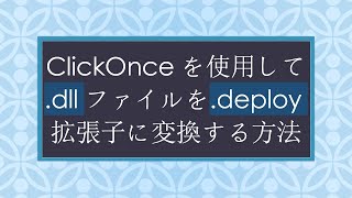 ClickOnceを使用して.dllファイルを.deploy拡張子に変換する方法